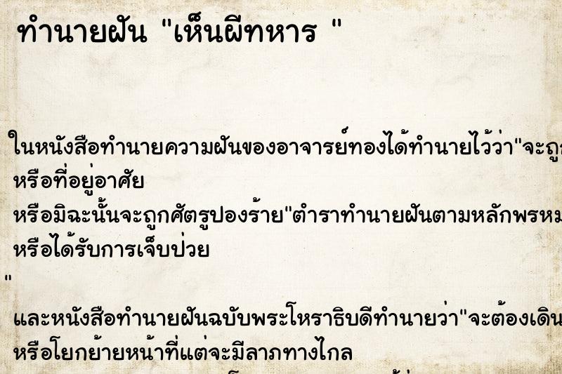 ทำนายฝันทำนายฝันเห็นผีทหาร